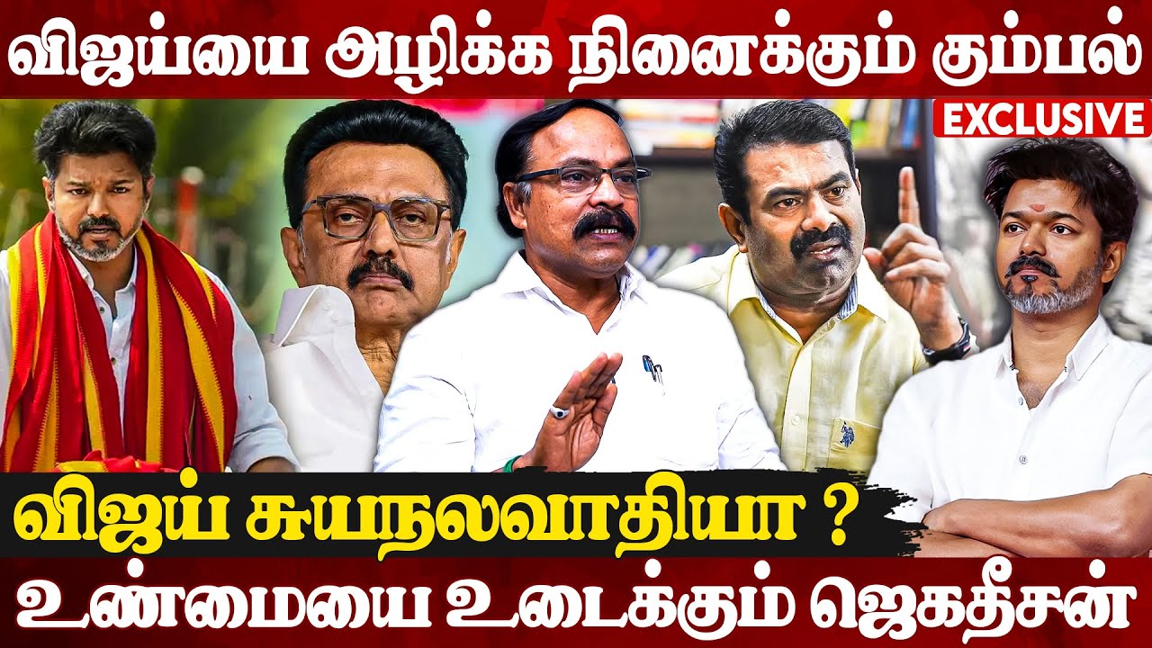 🔥விஜய்யை பத்தி தெரியாம பேசாதீங்க? கடுப்பான ஜெகதீசன் | Jagadeesan Pandiyan Exclusive Interview