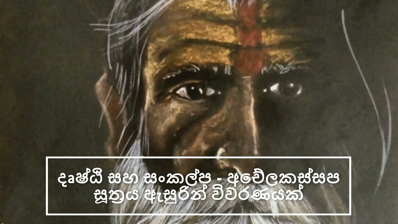 දෘෂ්ඨි සහ සංකල්ප - අචේලකස්සප සූත්‍රය ඇසුරින් විවරණයක් | ගොතටුවේ රේවත හිමි