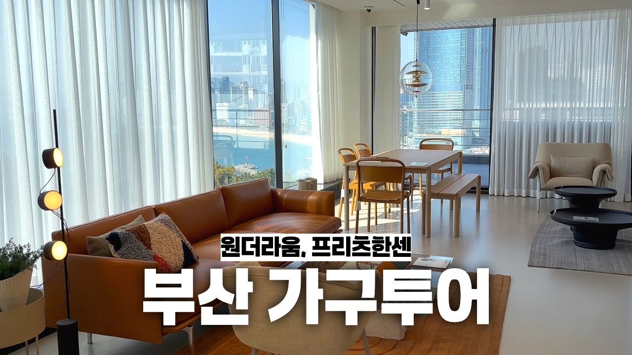 이런 뷰의 쇼룸은 처음! 부산 달맞이길 원더라움, 프리츠한센