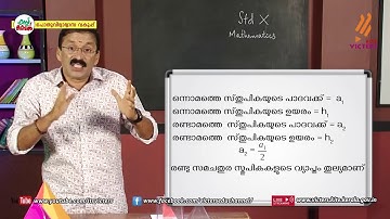 KITE VICTERS STD 10 Mathematics Class 84 (First Bell-ഫസ്റ്റ് ബെല്‍)