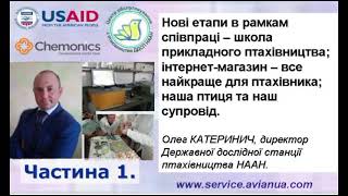 Зустріч фахівців ЦОП з птахівниками - підсумки 2022 року. Частина 1