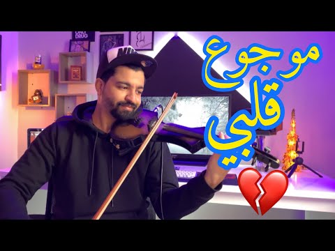 موجوع قلبي 3 