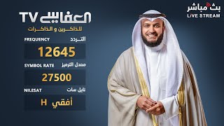 قناة العفاسي الفضائية بث مباشر | Alafasy TV Live streaming