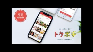 無料（0円）で食品が購入可能な食品ロス削減サイト「トクポチ」