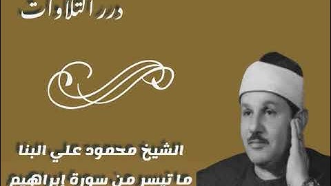 الشيخ محمود علي البنا ما تيسر من سورة إبراهيم