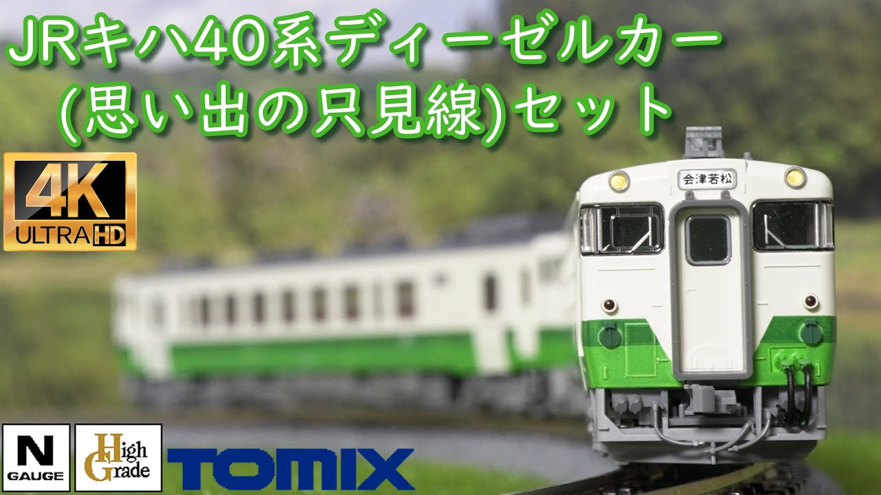 TOMIX 97955 特別企画品 JR キハ40系ディーゼルカー思い出の只見線