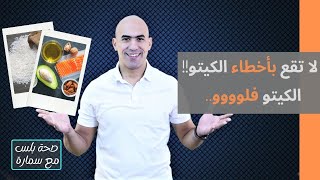 الكيتو فلو وعلاجه_ تجربتي مع الكيتو دايت_ اخطاء الكيتو دايت | صحة بلس مع سمارة