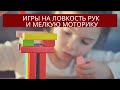 5 любимых игр на мелкую координацию.