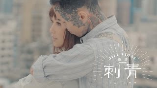 Video-Miniaturansicht von „衛詩 Jill Vidal - 刺青 Tattoo (Official Music Video)“