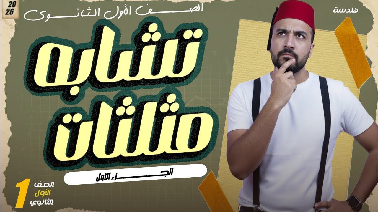 👑 تشابه المثلثات في 10 دقايق بس 🔥 فهم شامل ومضمون 💪📐 هندسة أولى ثانوي ترم أول