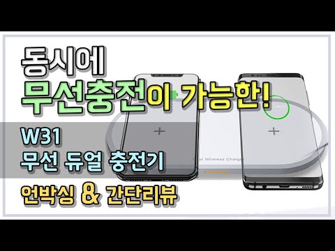 동시에 무선 고속충전이 가능한 W31 무선 듀얼 충전기