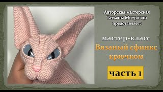 Вязаный сфинкс крючком  (1 часть) #1