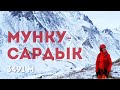 Мунку-Сардык 2022. Приключения сахалинцев на границе с Монголией