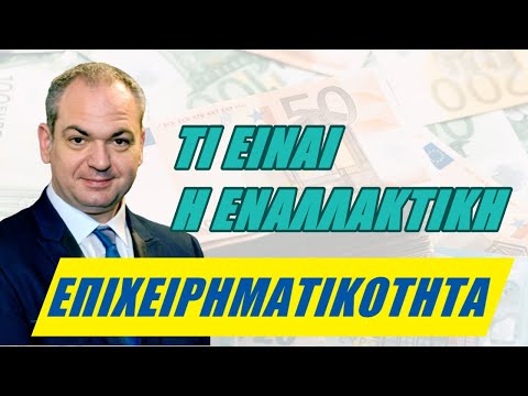 Βίντεο: Τι είναι η εναλλακτική ενίσχυση;