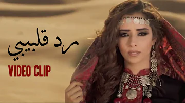 Balqees Fathi Red Kalbi Official Music Video بلقيس فتحي رد قلبي فيديو كليب 