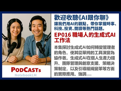 EP016 職場人的生成式AI工作法