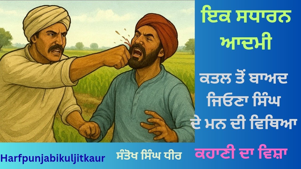Ikk sadharan aadmi ਇਕ ਸਧਾਰਨ ਆਦਮੀ|  ਸੰਤੋਖ ਸਿੰਘ ਧੀਰ#harfpunjabikuljitkaur