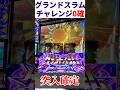 "グランドスラムチャレンジ0確"当然通すスタッフ【スマスロモンキーターンV】#モンキーターン #スロット