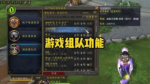 正式服的队伍查找器，再也不用担心找不到队友