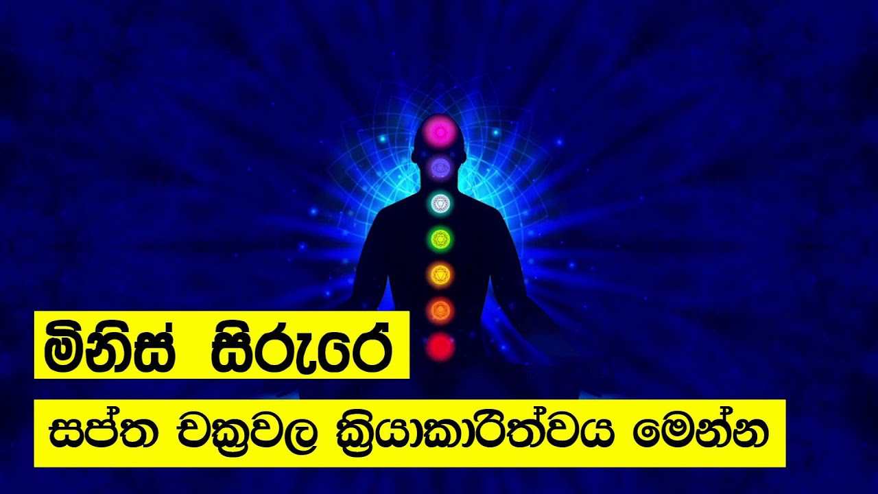 මිනිස් සිරුරේ සප්ත චක්‍ර වල ක්‍රියාකාරීත්වය මෙන්න | Cosmic Power