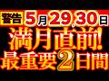 【緊急告知⚠️】5月29, 30日　満月直前！普通に過ごすと危険です｜この2日で流れが変わる！