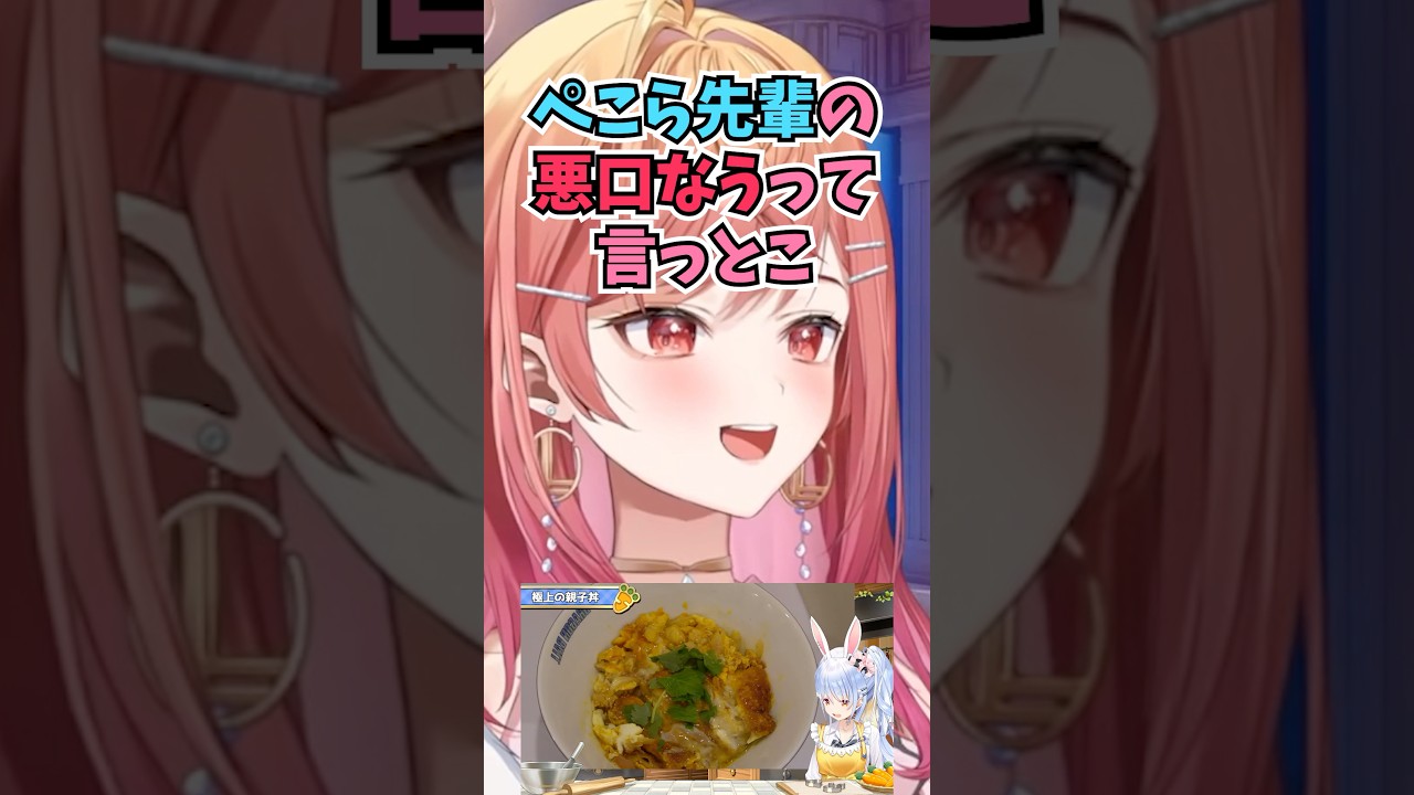 ぺこらが作ったのが親子丼じゃなくて他人丼なことにレギュレーション違反だと物申すりりーか #shorts  #ホロライブ #切り抜き #vtuber #一条莉々華 #ホロ切り抜き #兎田ぺこら