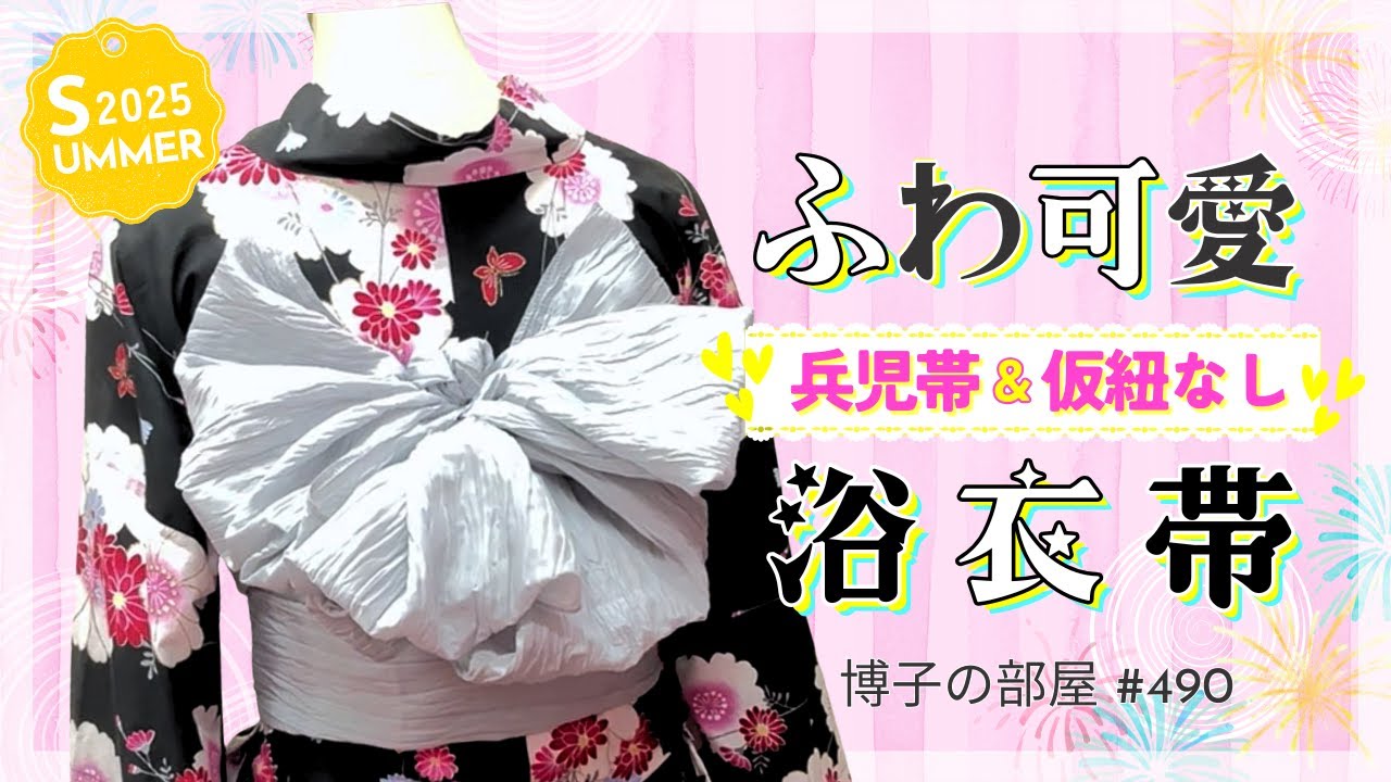 Hiroko's Room #490] How to tie a fluffy and cute obi for a yukata