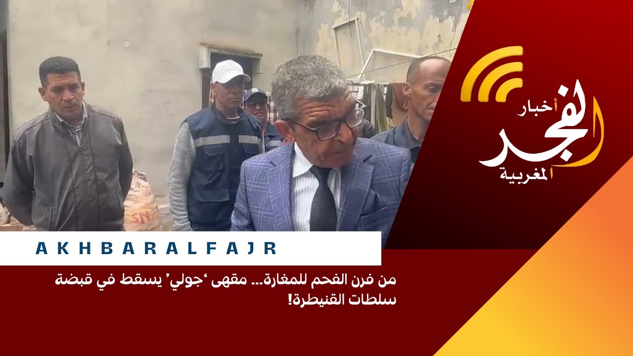 من فرن الفحم للمغارة… مقهى ‘جولي’ يسقط في قبضة سلطات القنيطرة!