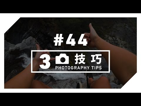 GoPro 教學 - #44 -【3 個】初階必學拍照技巧