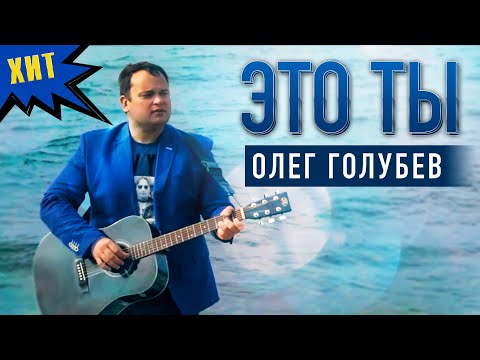 ЭТО ТЫ - Олег Голубев | Невероятно красивая песня. Хит 2020