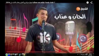 تمهبيل جزائري ألحان وعذاب الشاب تي 2014 alhan wa adab Tarek cheb T   YouTube