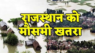 Rajasthan weather report 1 July 2025 rajasthan ka Mausam राजस्थान मौसम 1 जुलाई 2025