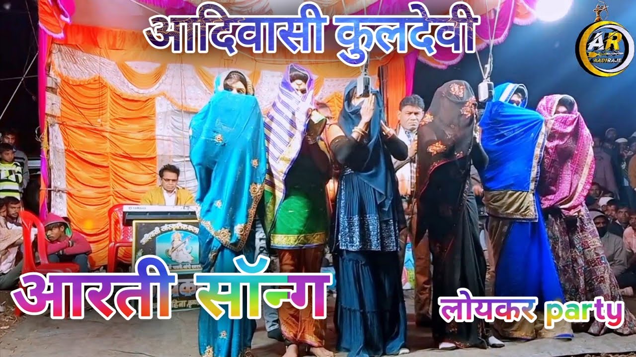 आदिवासी कुलदेवी आरती सॉन्ग लोयकर party #yaha_mogi_mata #adivasirodali #aarti_devmogara mata