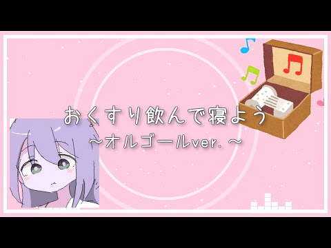 おくすり飲んで寝よう　オルゴールアレンジ【もちうつね】
