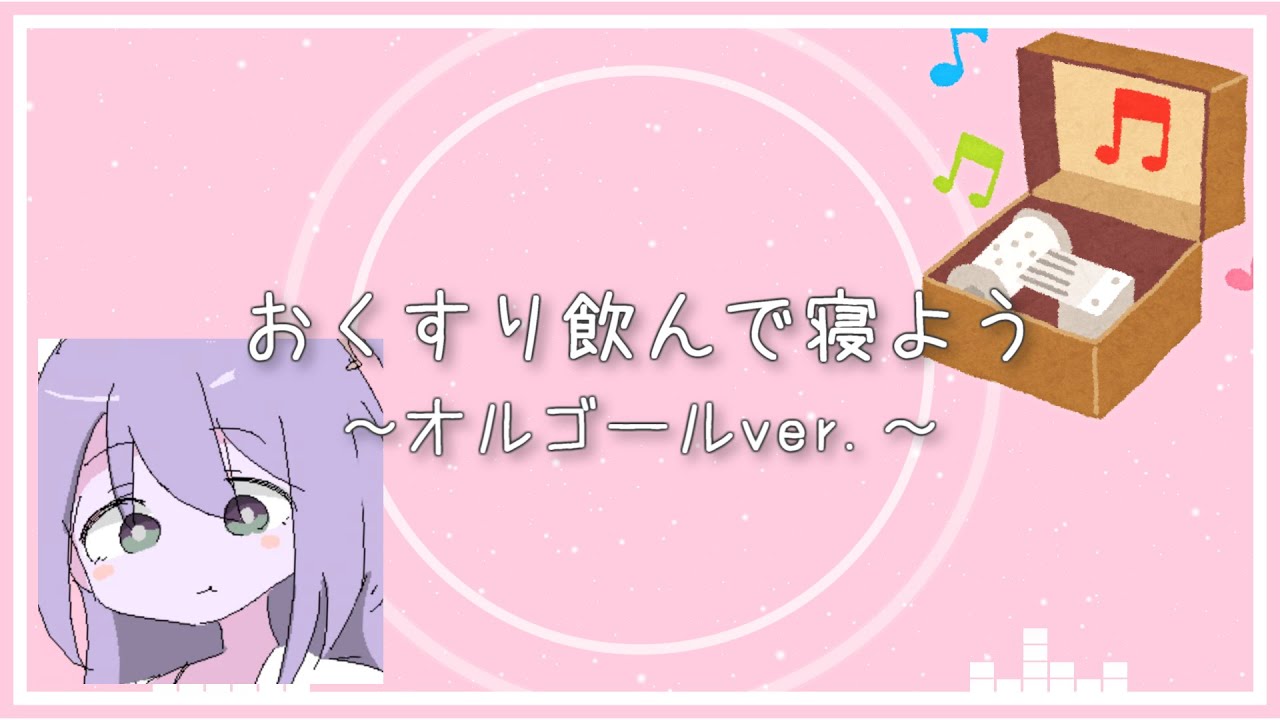 おくすり飲んで寝よう　オルゴールアレンジ【もちうつね】