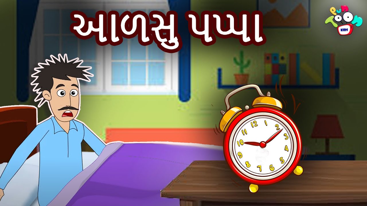 આળસુ પપ્પા | Lazy Dad | Varta in Gujarati | Moral Stories | Gujarati Stories | ગુજરાતી વાર્તા