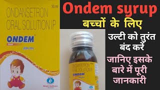 ondem syrup।। ondem syrup uses in hindi।। बच्चों के उल्टी की दवा।