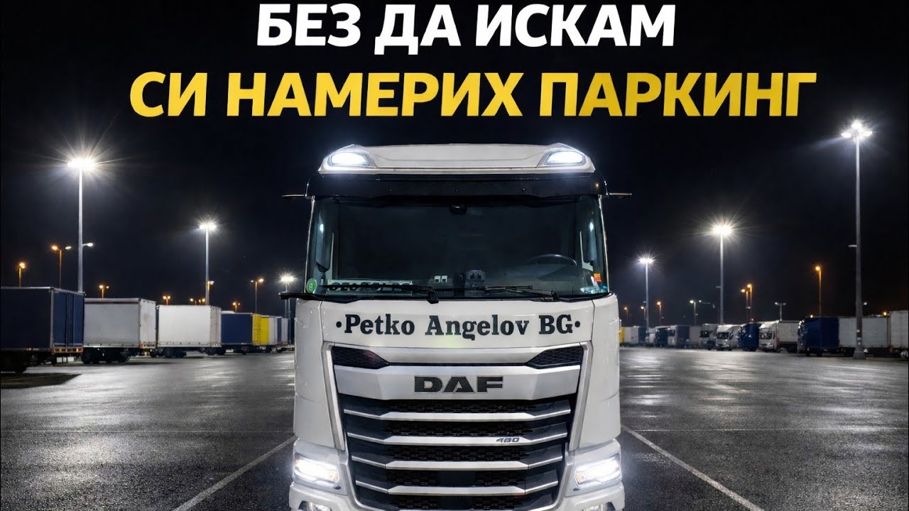 GEORGI PS  - Разтоварване, нов товар и битка за паркинг – реален ден на тираджията