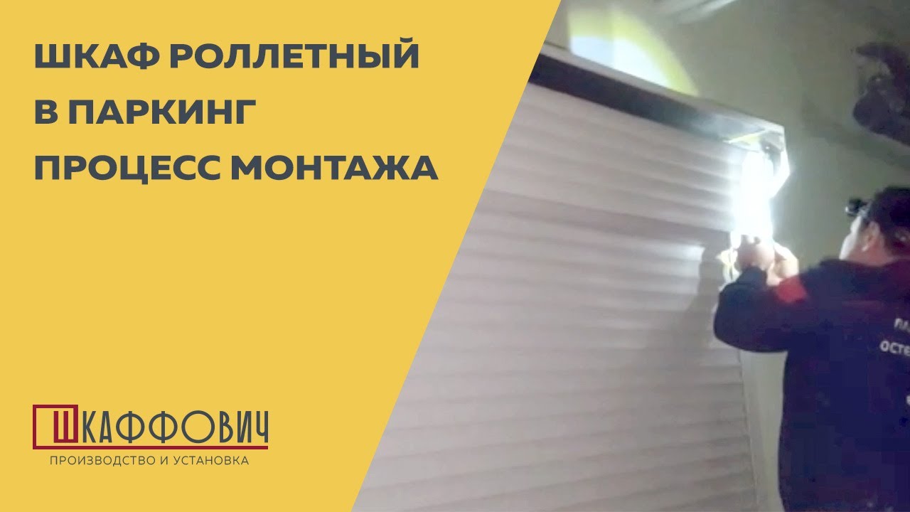 Шкаф в паркинг с рольставнями усиленный - процесс монтажа - YouTube