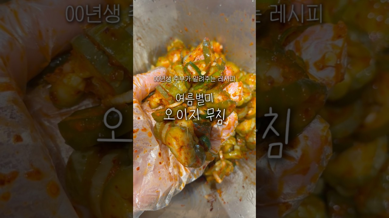 00년생 주부가 알려주는 여름별미 오이지무침 레시피 — 요리조리집 레시피 썸네일
