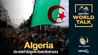 Algeria ประเทศกำลังถูกตะวันตกจับตามอง : [World talk sarosha]