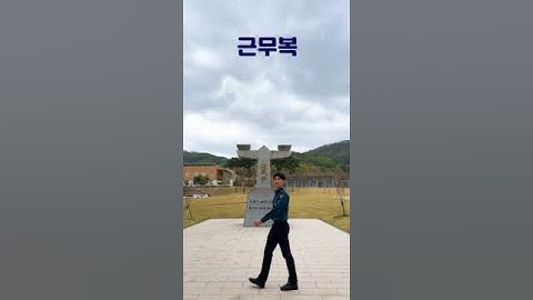 경찰대학 제복 룩북