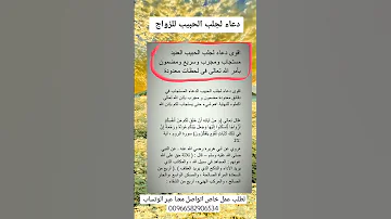 دعاء مستجاب لجلب الحبيب للزواج مجرب ومضمون 
