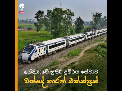 ඉන්දියාවේ සුපිරි දුම්රිය සේවාව - වන්දේ භාරත් එක්ස්ප්‍රස්