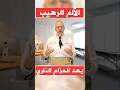 الألم الرهيب بعد الحزام الناري و ماذا يشعر المريض