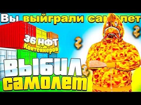 ВЫБИЛ НОВЫЙ САМОЛЁТ из NFT КОНТЕЙНЕРА на АРИЗОНА РП ?