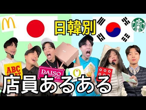 【衝撃】日韓別‼️店員さんあるある (한일별!! 알바생 특징)