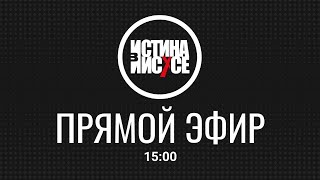 Татьяна П. и Александра Б. / Мудрость, говорящая изнутри / Воскресное богослужение "ИСТИНА в ИИСУСЕ"