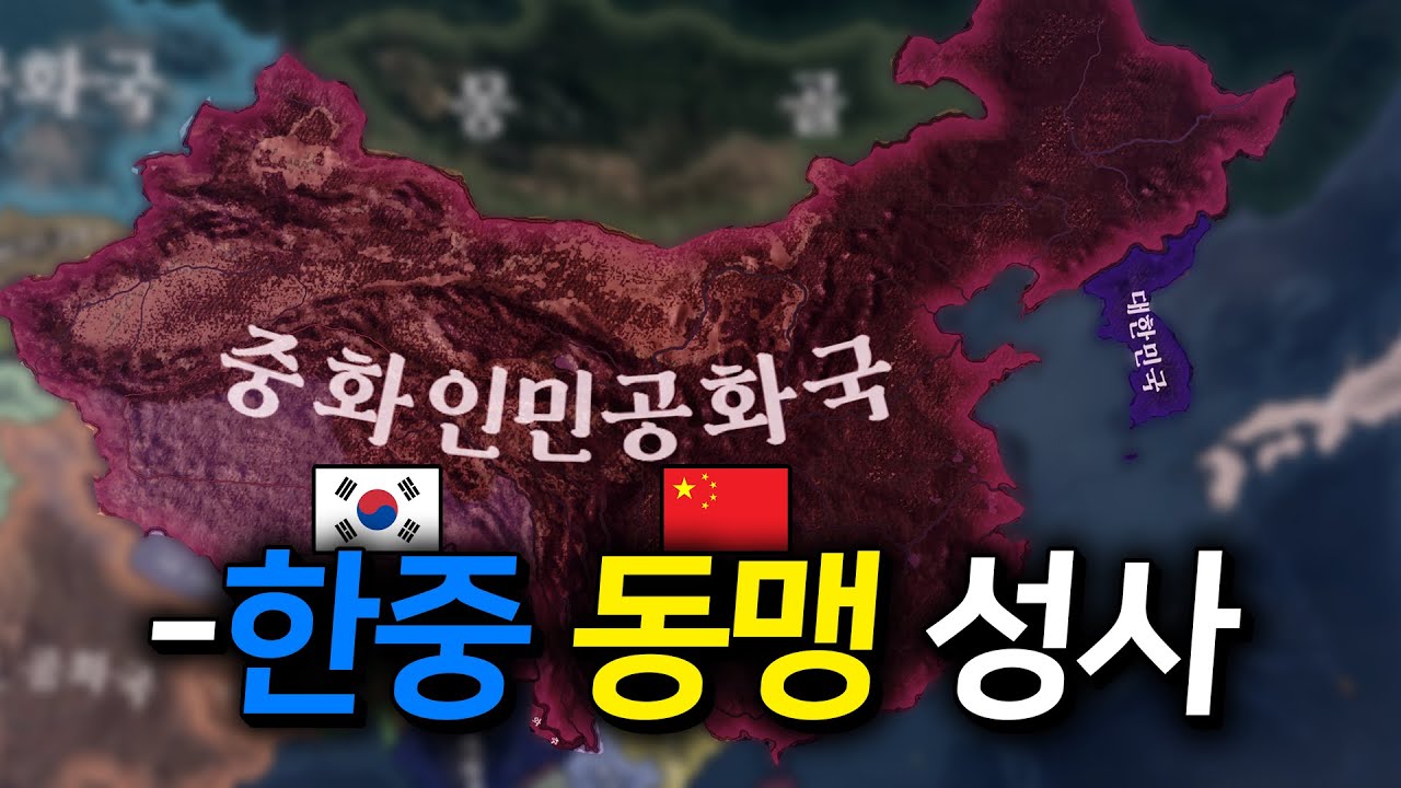 중국과 동맹을 맺는다면?【하츠오브아이언4】