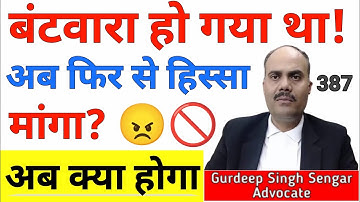 ज़मीन का बंटवारा हो चुका है, फिर भी भाई हिस्सा मांग रहा है? क्या होगा🎯